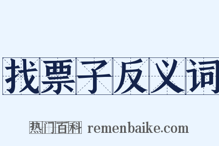 找票子反义词是什么意思的图片